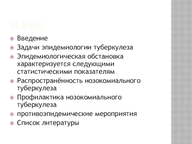 ПЛАН: Введение Задачи эпидемиологии туберкулеза Эпидемиологическая обстановка характеризуется следующими статистическими