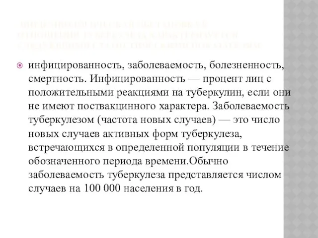 ЭПИДЕМИОЛОГИЧЕСКАЯ ОБСТАНОВКА В ОТНОШЕНИИ ТУБЕРКУЛЕЗА ХАРАКТЕРИЗУЕТСЯ СЛЕДУЮЩИМИ СТАТИСТИЧЕСКИМИ ПОКАЗАТЕЛЯМ: инфицированность,