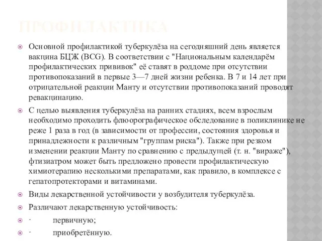 ПРОФИЛАКТИКА Основной профилактикой туберкулёза на сегодняшний день является вакцина БЦЖ