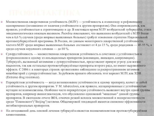 ПРОФИЛАКТИКА Множественная лекарственная устойчивость (МЛУ) — устойчивость к изониазиду и