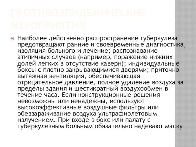 ПРОТИВОЭПИДЕМИЧЕСКИЕ МЕРОПРИЯТИЯ Наиболее действенно распространение туберкулеза предотвращают ранние и своевременные