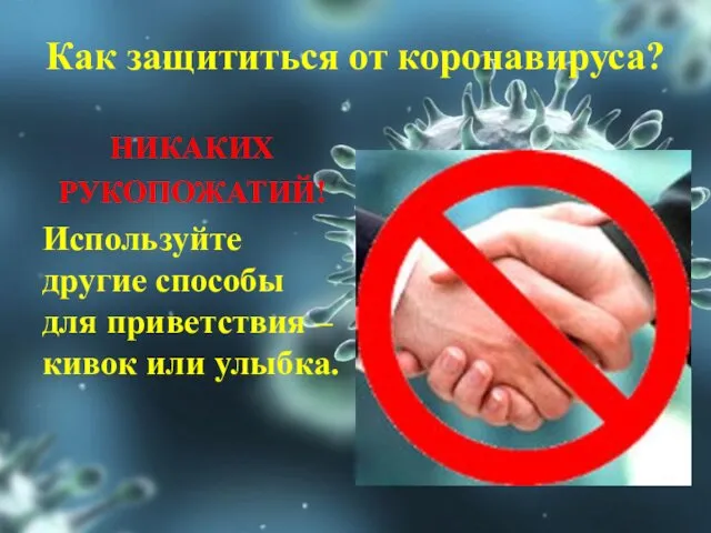 Как защититься от коронавируса? НИКАКИХ РУКОПОЖАТИЙ! Используйте другие способы для приветствия – кивок или улыбка.