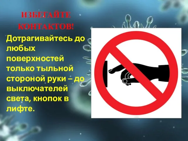 ИЗБЕГАЙТЕ КОНТАКТОВ! Дотрагивайтесь до любых поверхностей только тыльной стороной руки