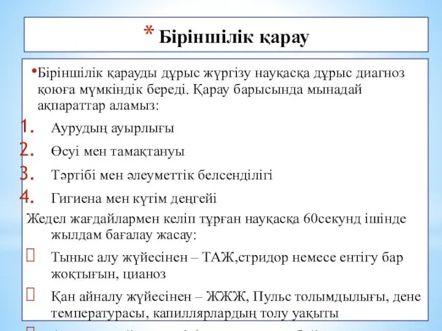 Біріншілік қарау Біріншілік қарауды дұрыс жүргізу науқасқа дұрыс диагноз қоюға