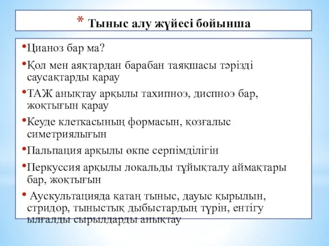 Тыныс алу жүйесі бойынша Цианоз бар ма? Қол мен аяқтардан