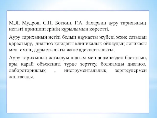 М.Я. Мудров, С.П. Боткин, Г.А. Захарьин ауру тарихының негізгі принциптерінің