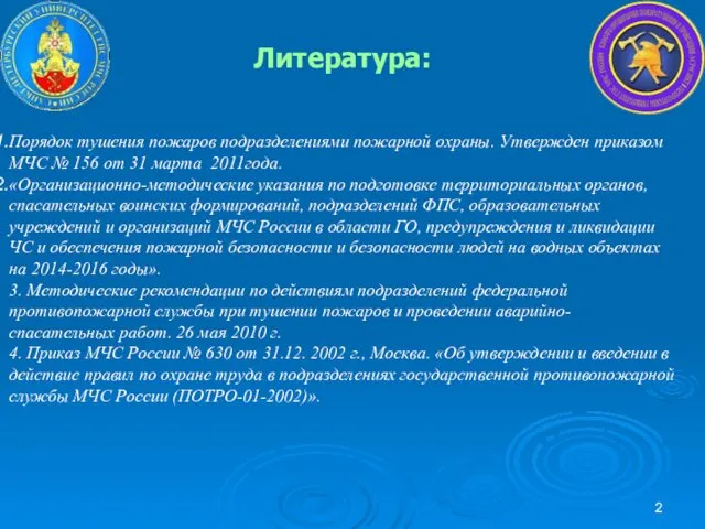 Литература: Порядок тушения пожаров подразделениями пожарной охраны. Утвержден приказом МЧС