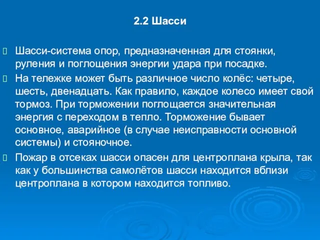 2.2 Шасси Шасси-система опор, предназначенная для стоянки, руления и поглощения