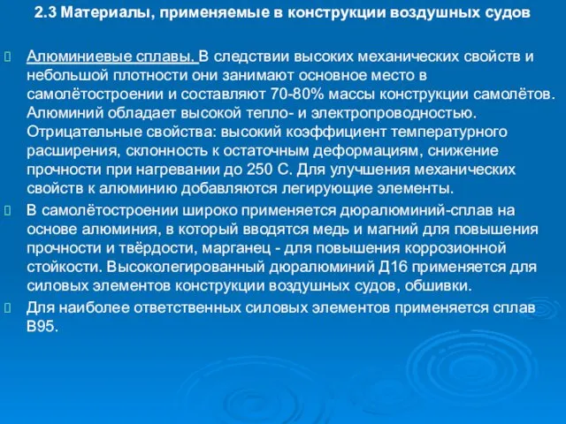 2.3 Материалы, применяемые в конструкции воздушных судов Алюминиевые сплавы. В