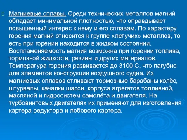 Магниевые сплавы. Среди технических металлов магний обладает минимальной плотностью, что