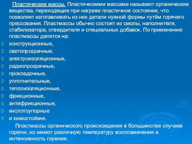 Пластические массы. Пластическими массами называют органические вещества, переходящие при нагреве