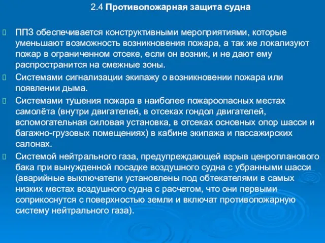 2.4 Противопожарная защита судна ППЗ обеспечивается конструктивными мероприятиями, которые уменьшают