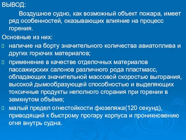 ВЫВОД: Воздушное судно, как возможный объект пожара, имеет ряд особенностей,