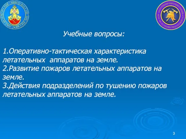 Учебные вопросы: 1.Оперативно-тактическая характеристика летательных аппаратов на земле. 2.Развитие пожаров