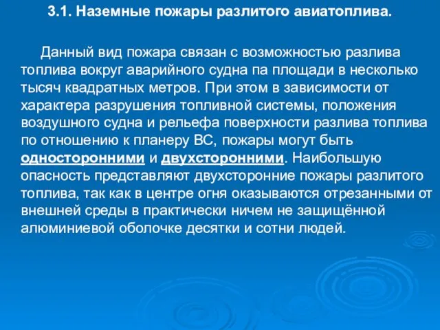 3.1. Наземные пожары разлитого авиатоплива. Данный вид пожара связан с