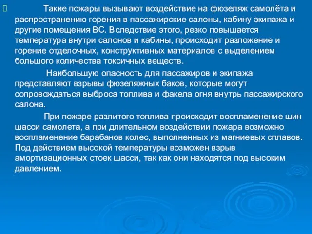 Такие пожары вызывают воздействие на фюзеляж самолёта и распространению горения