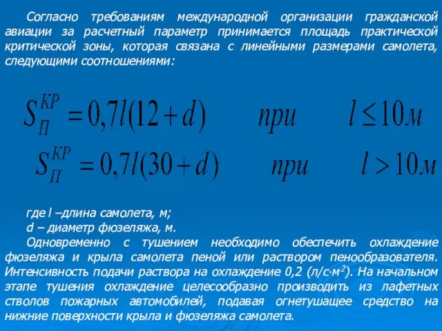 Согласно требованиям международной организации гражданской авиации за расчетный параметр принимается