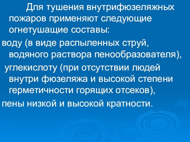 Для тушения внутрифюзеляжных пожаров применяют следующие огнетушащие составы: воду (в