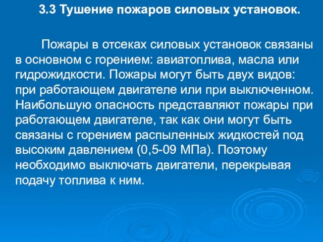 3.3 Тушение пожаров силовых установок. Пожары в отсеках силовых установок