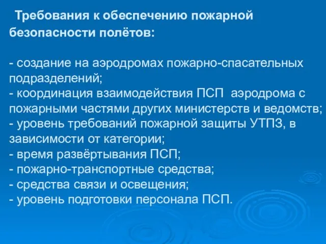 Требования к обеспечению пожарной безопасности полётов: - создание на аэродромах