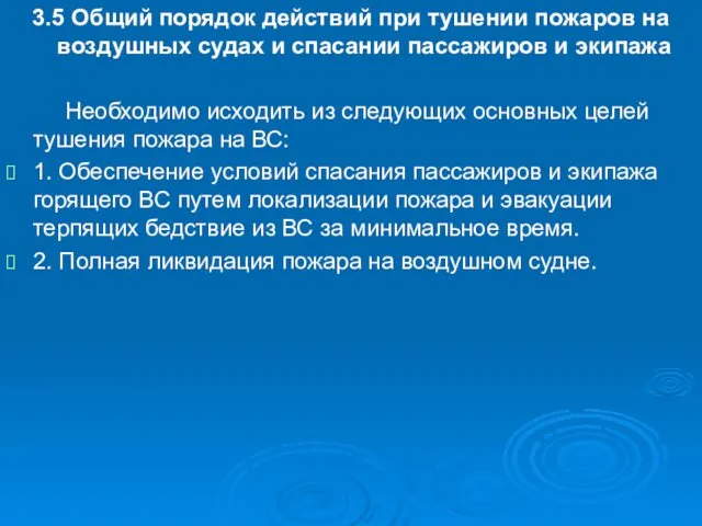 3.5 Общий порядок действий при тушении пожаров на воздушных судах