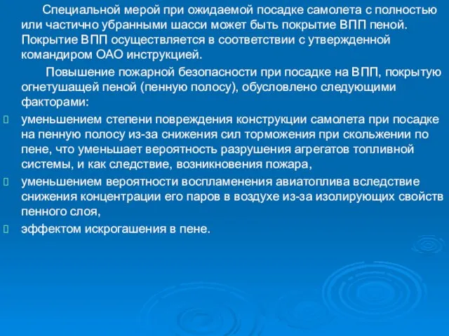 Специальной мерой при ожидаемой посадке самолета с полностью или частично