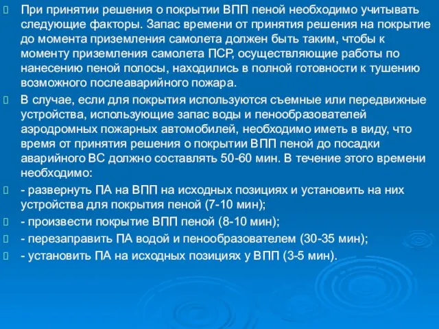 При принятии решения о покрытии ВПП пеной необходимо учитывать следующие