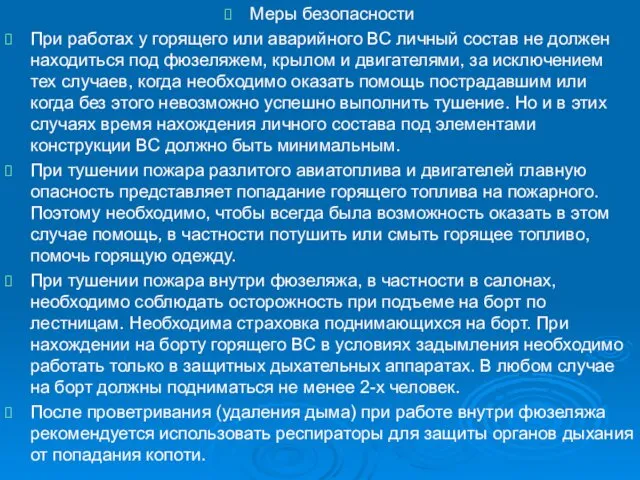 Меры безопасности При работах у горящего или аварийного ВС личный