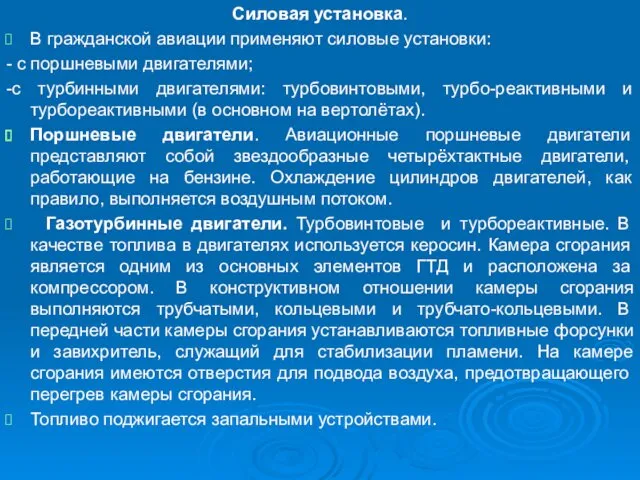 Силовая установка. В гражданской авиации применяют силовые установки: - с