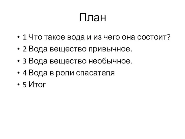 План 1 Что такое вода и из чего она состоит?