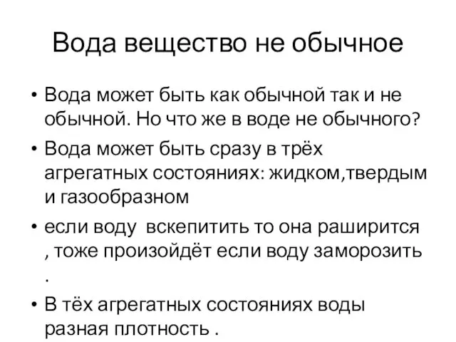 Вода вещество не обычное Вода может быть как обычной так