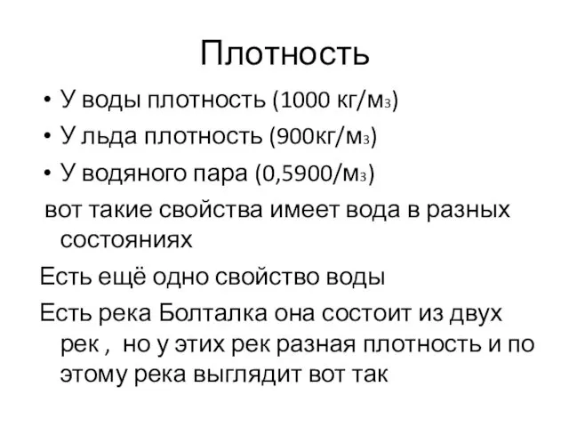 Плотность У воды плотность (1000 кг/м3) У льда плотность (900кг/м3)