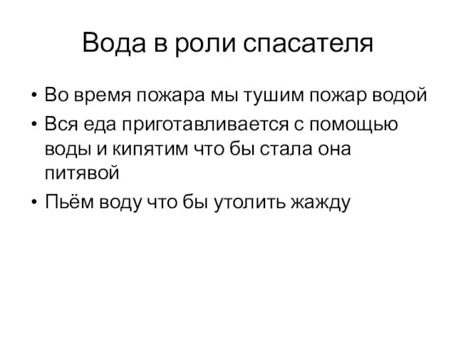 Вода в роли спасателя Во время пожара мы тушим пожар