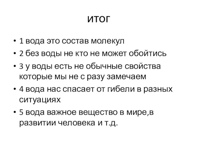 итог 1 вода это состав молекул 2 без воды не