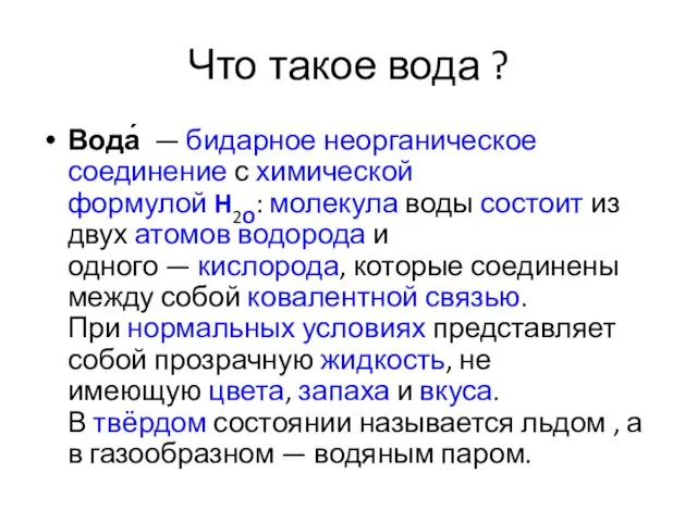 Что такое вода ? Вода́ — бидарное неорганическое соединение с