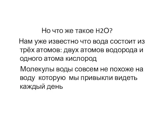 Но что же такое H2О? Нам уже известно что вода