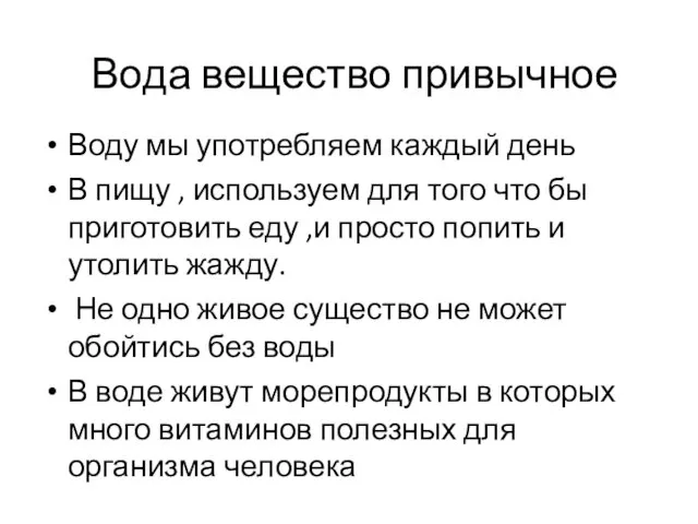 Вода вещество привычное Воду мы употребляем каждый день В пищу