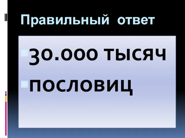 Правильный ответ 30.000 тысяч пословиц