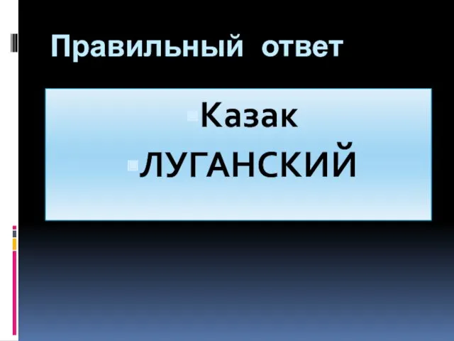 Правильный ответ Казак ЛУГАНСКИЙ