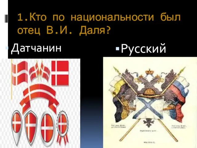 1.Кто по национальности был отец В.И. Даля? Датчанин Русский