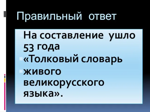 Правильный ответ На составление ушло 53 года «Толковый словарь живого великорусского языка».