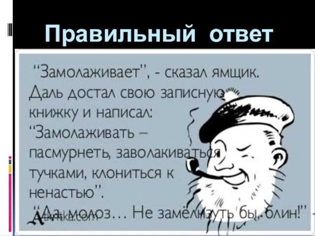 Правильный ответ