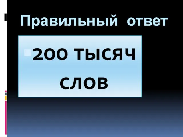 Правильный ответ 200 тысяч слов