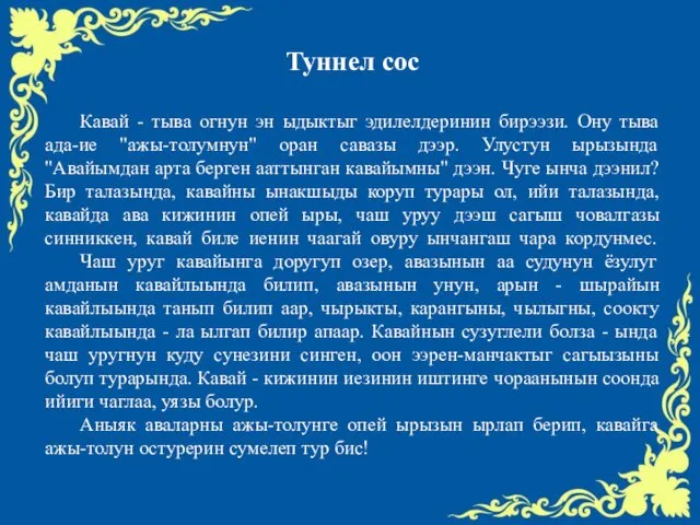 Туннел сос Кавай - тыва огнун эн ыдыктыг эдилелдеринин бирээзи.