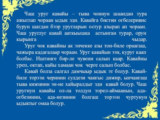 Чаш уруг кавайы – тыва чоннун шаандан тура ажыглап чораан