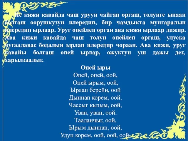 Ие кижи кавайда чаш уруун чайгап оргаш, толунге ынаан болгаш