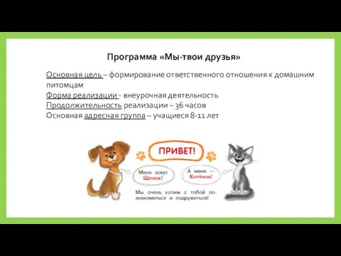 Программа «Мы-твои друзья» Основная цель – формирование ответственного отношения к домашним питомцам Форма