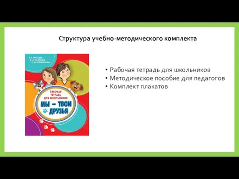 Структура учебно-методического комплекта Рабочая тетрадь для школьников Методическое пособие для педагогов Комплект плакатов