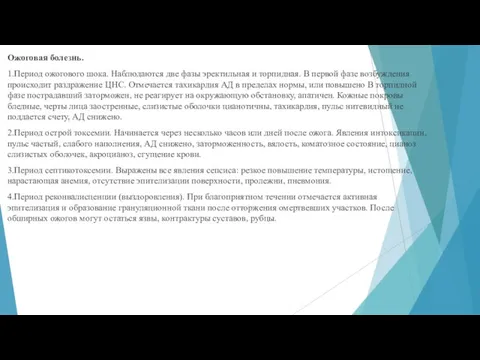 Ожоговая болезнь. 1.Период ожогового шока. Наблюдаются две фазы эректильная и