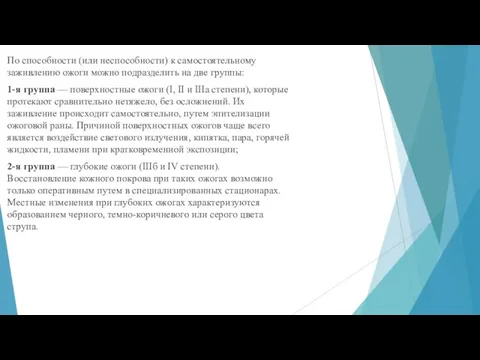 По способности (или неспособности) к самостоятельному заживлению ожоги можно подразделить